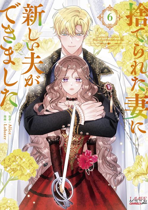 捨てられた妻に新しい夫ができました 6