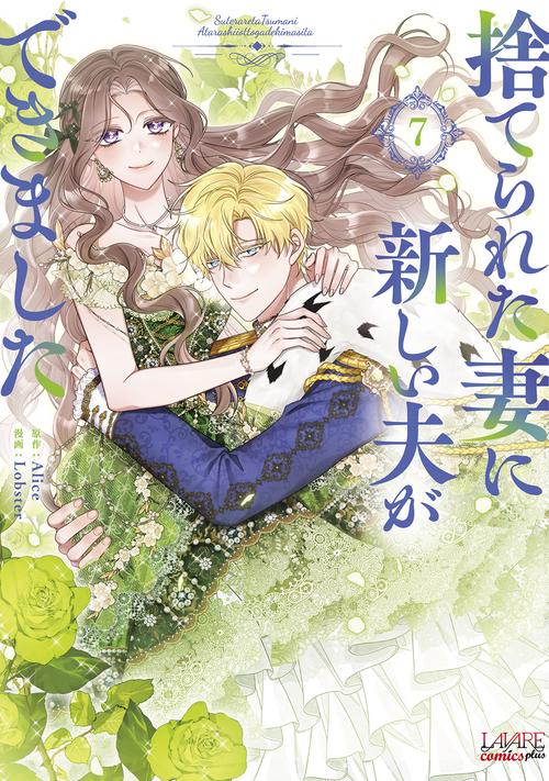 捨てられた妻に新しい夫ができました 7