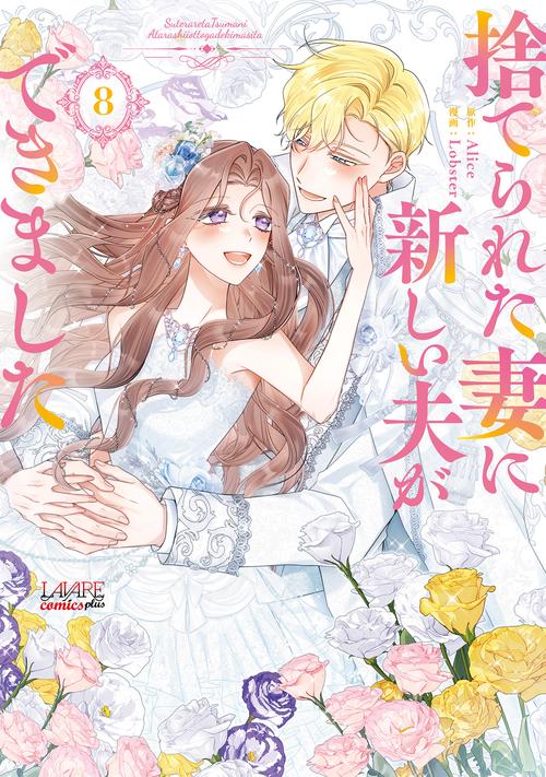 捨てられた妻に新しい夫ができました 8