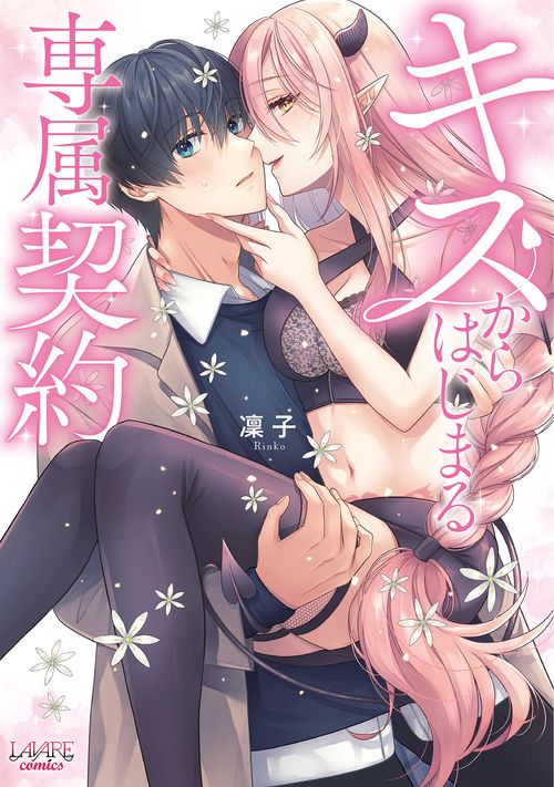 キスからはじまる専属契約 1