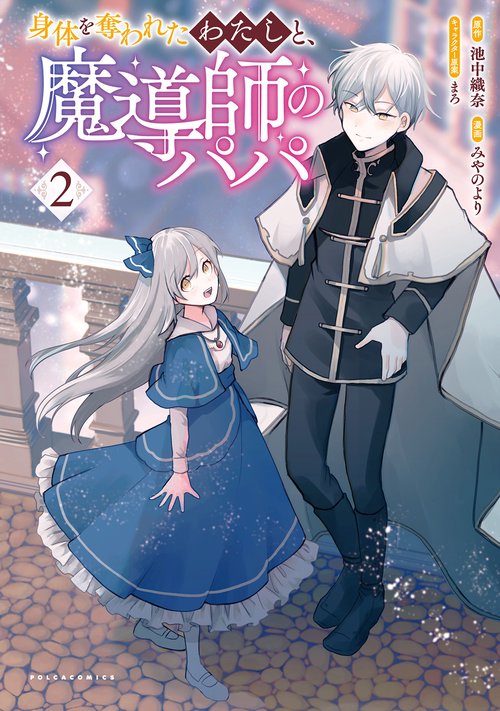 身体を奪われたわたしと、魔導師のパパ 2