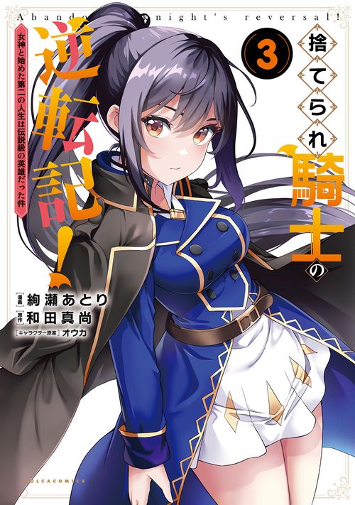捨てられ騎士の逆転記！ 3