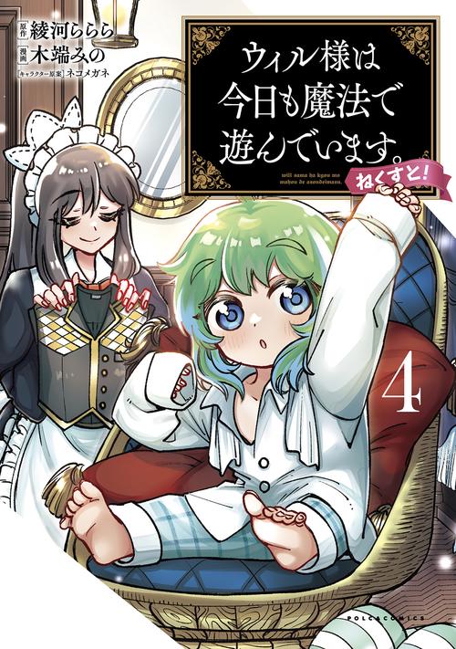 ウィル様は今日も魔法で遊んでいます。ねくすと！ 4