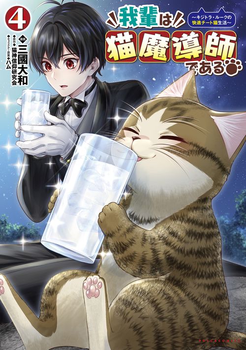 我輩は猫魔導師である 4