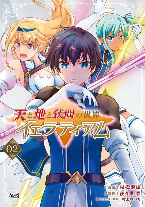 天と地と狭間の世界イェラティアム 2