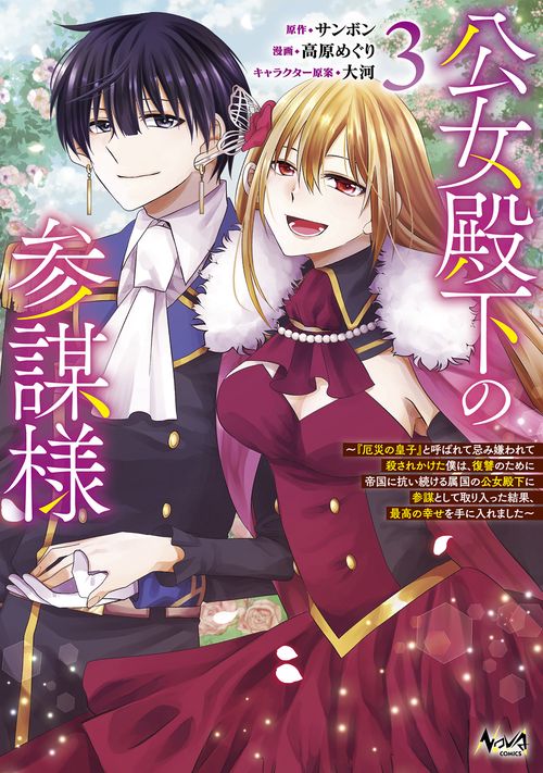公女殿下の参謀様 3