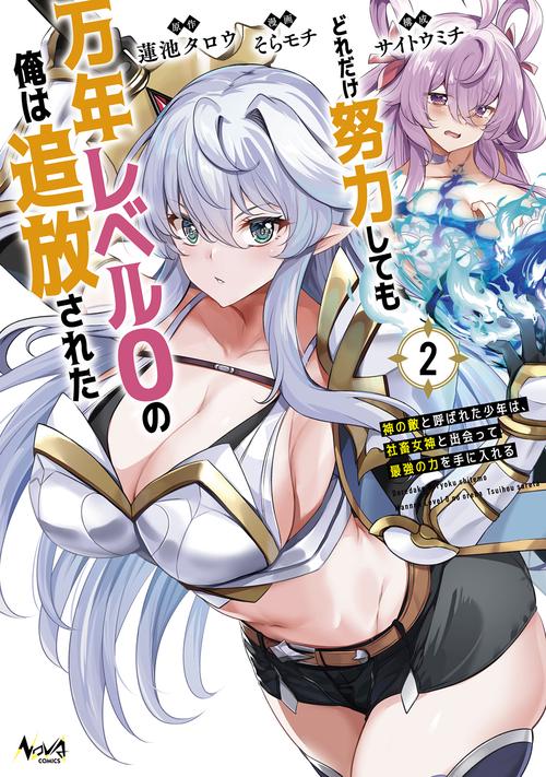 どれだけ努力しても万年レベル０の俺は追放された 2