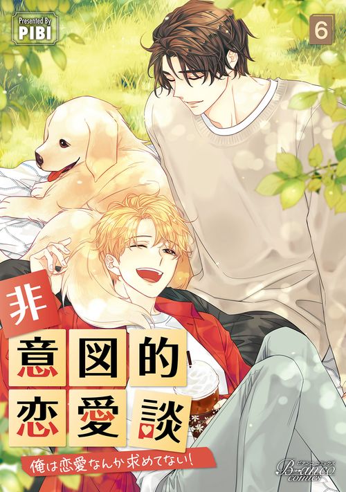 非意図的恋愛談 6