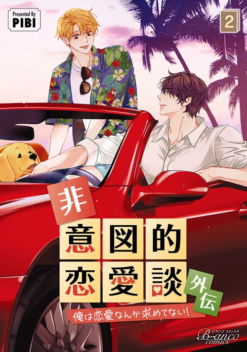 非意図的恋愛談 外伝 2