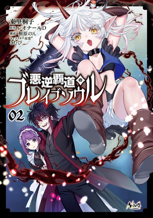 悪逆覇道のブレイブソウル 2