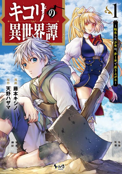 キコリの異世界譚 1