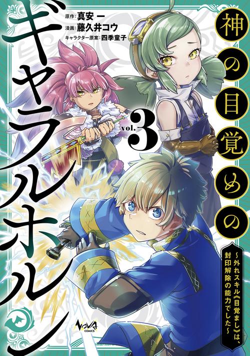 神の目覚めのギャラルホルン ３