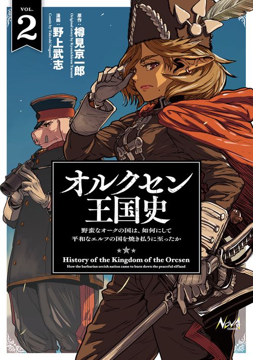 オルクセン王国史 2