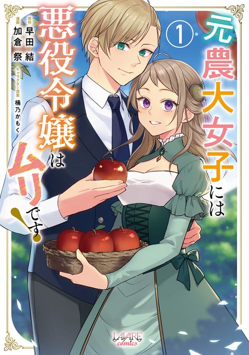 元農大女子には悪役令嬢はムリです！ 1