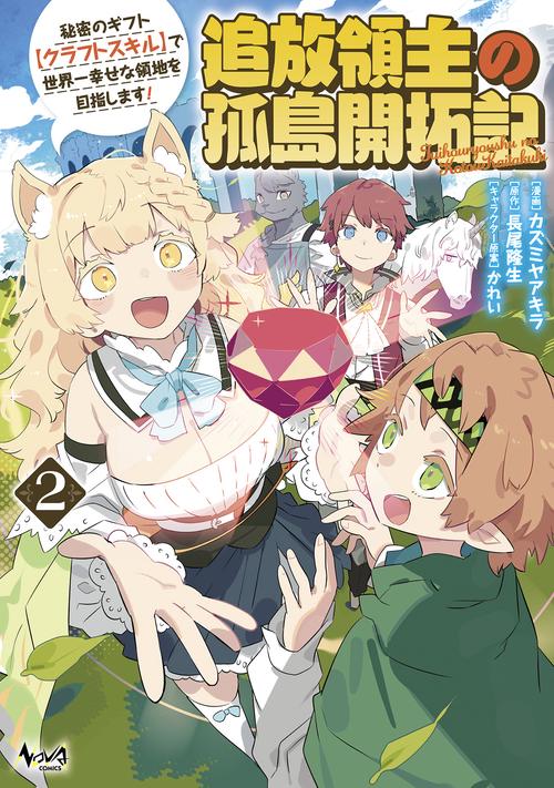 追放領主の孤島開拓記 2
