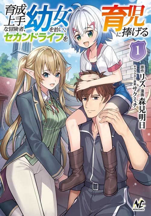 育成上手な冒険者、幼女を拾い、セカンドライフを育児に捧げる 1