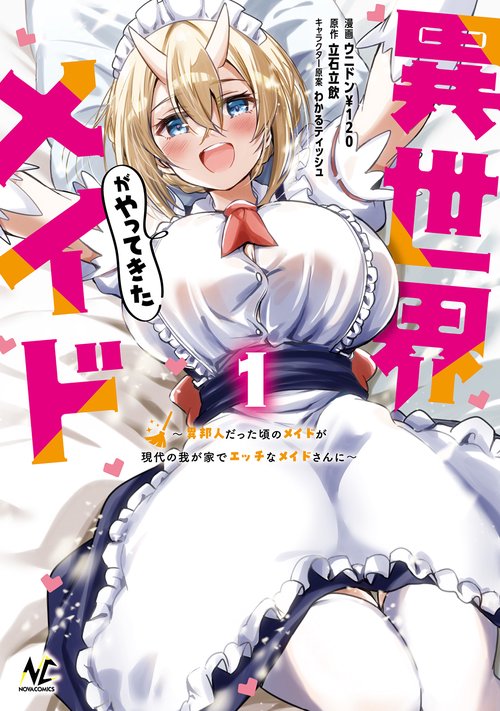 異世界メイドがやってきた 1