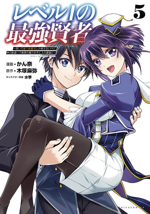 レベル１の最強賢者 5