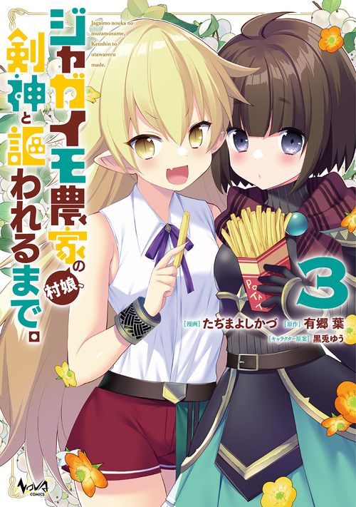 ジャガイモ農家の村娘、剣神と謳われるまで。 3