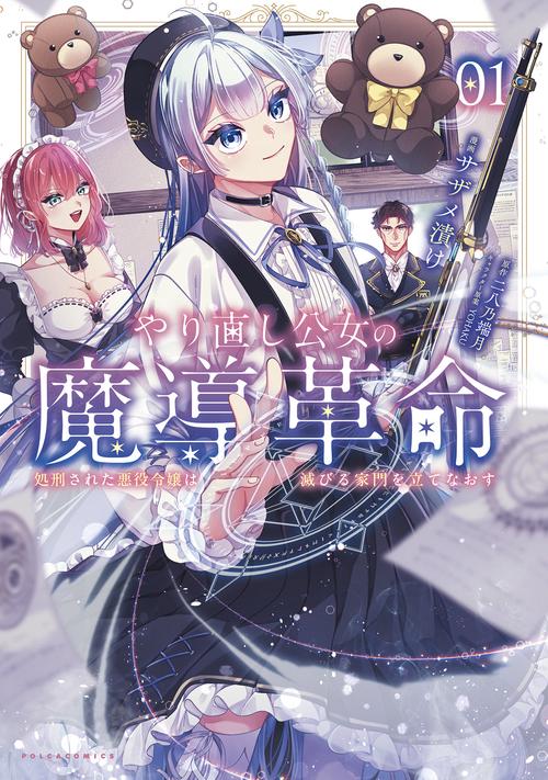 やり直し公女の魔導革命 1