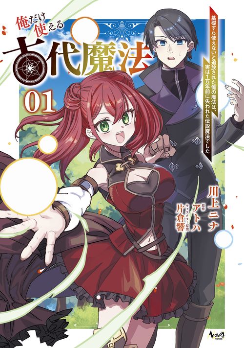 俺だけ使える古代魔法 １