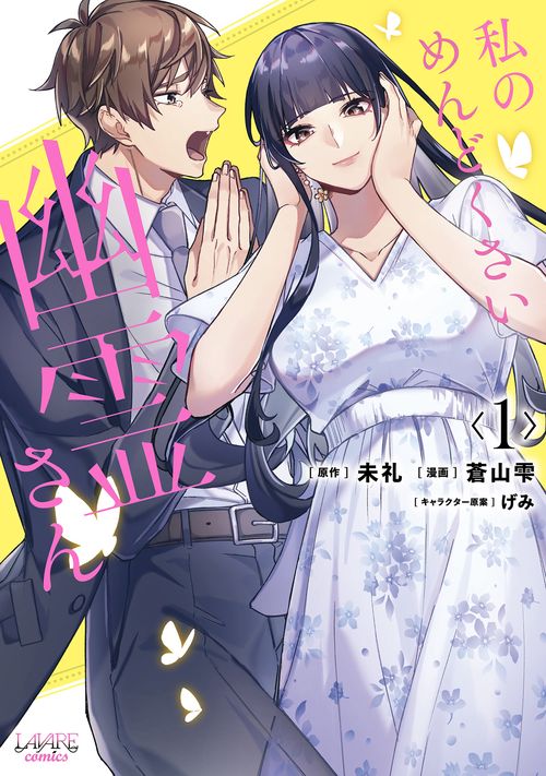 私のめんどくさい幽霊さん 1