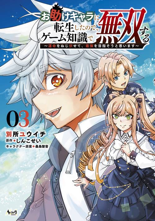 お助けキャラに転生したので、ゲーム知識で無双する ３