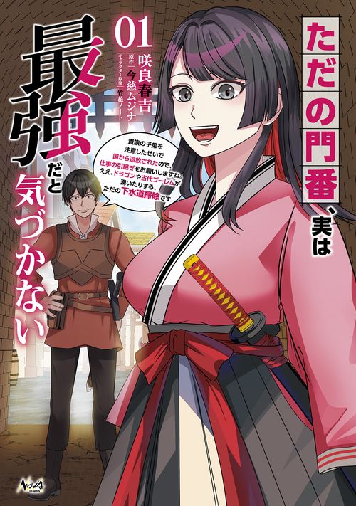 ただの門番、実は最強だと気づかない 1