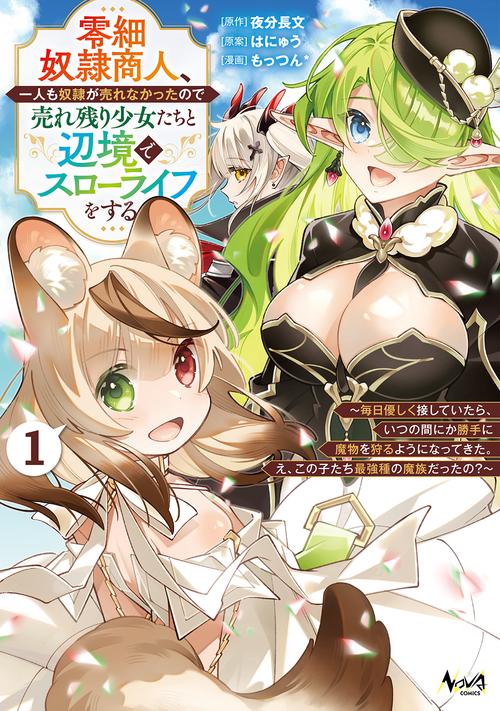 零細奴隷商人、一人も奴隷が売れなかったので売れ残り少女たちと辺境でスローライフをする 1