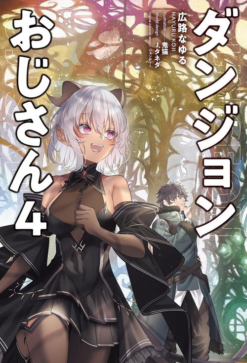 ダンジョンおじさん 4