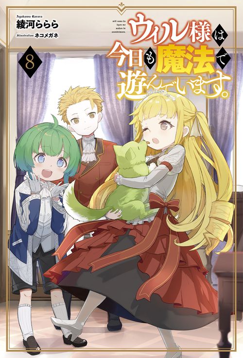 ウィル様は今日も魔法で遊んでいます。 8
