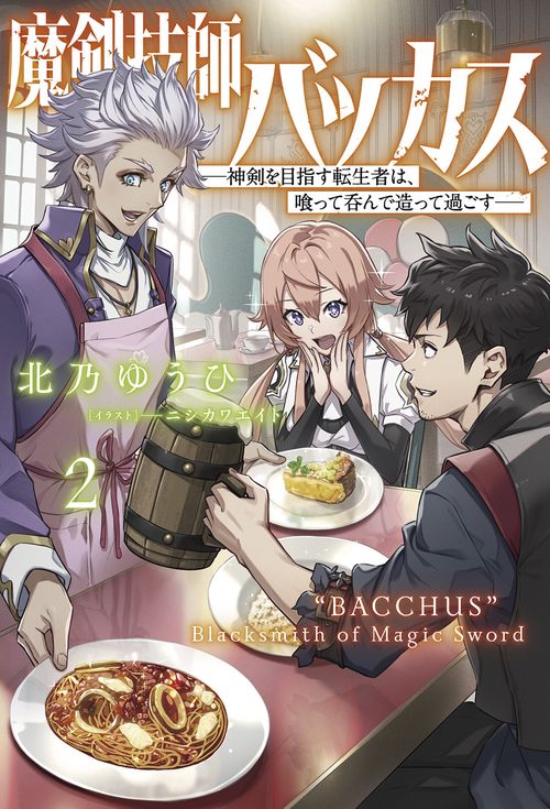 魔剣技師バッカス 2