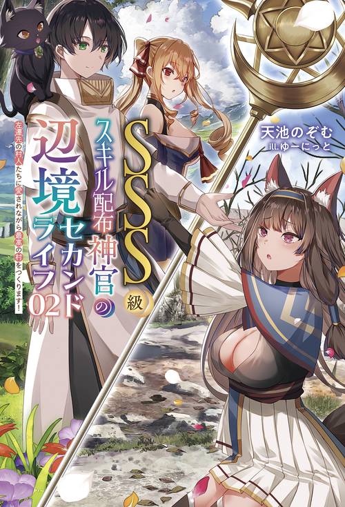 ＳＳＳ級スキル配布神官の辺境セカンドライフ 2