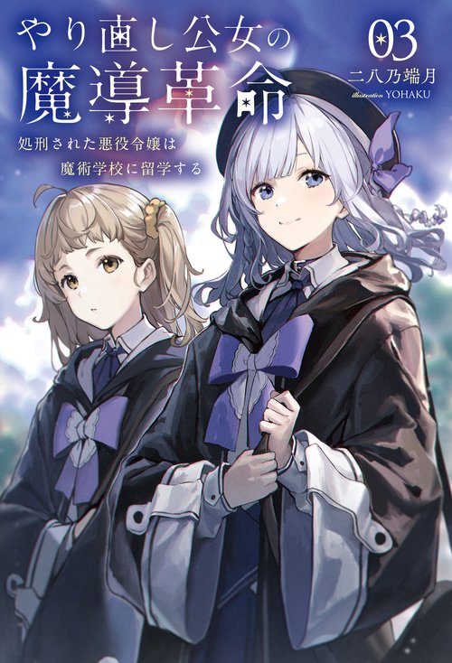 やり直し公女の魔導革命 3
