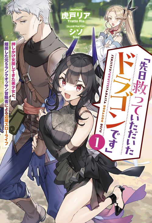 「先日救っていただいたドラゴンです」 1