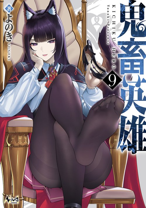 鬼畜英雄 ９