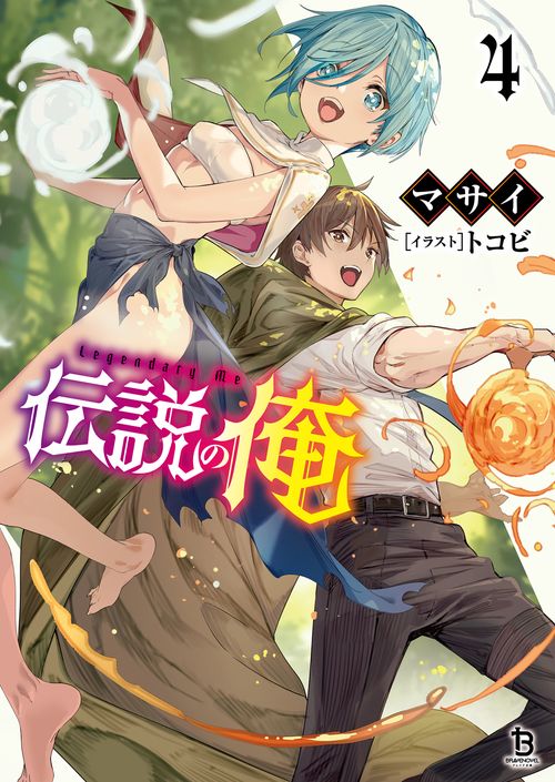 伝説の俺 4