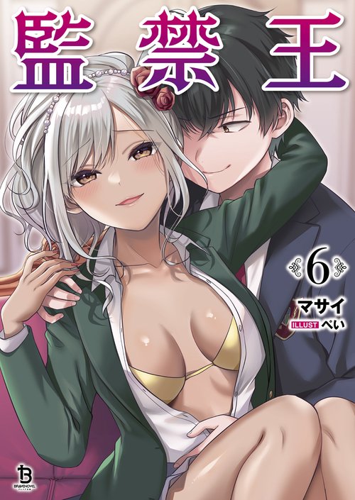 監禁王 ６