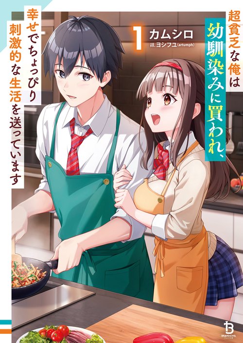 超貧乏な俺は幼馴染みに買われ、幸せでちょっぴり刺激的な生活を送っています 1