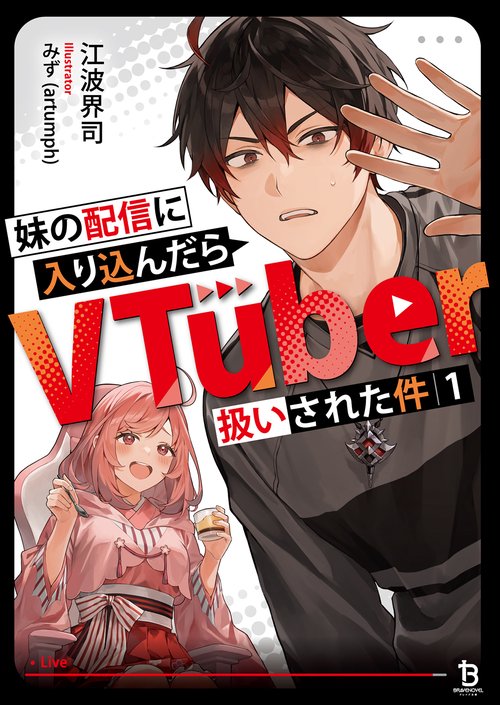 妹の配信に入り込んだらVTuber扱いされた件 1