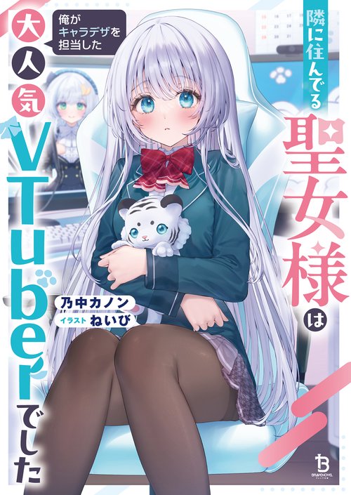 隣に住んでる聖女様は俺がキャラデザを担当した大人気VTuberでした 1