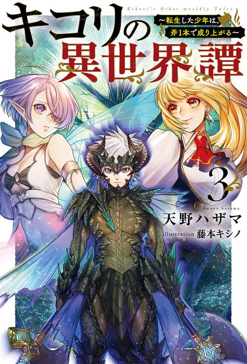 キコリの異世界譚 3