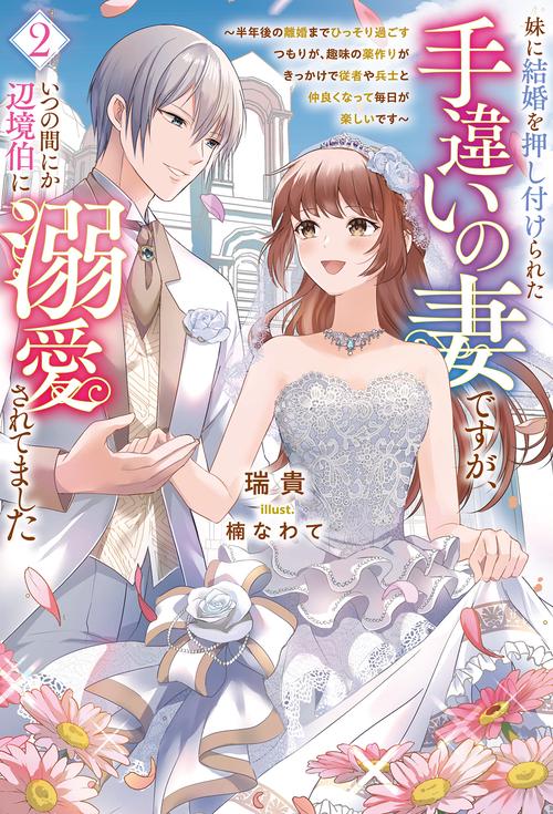 妹に結婚を押し付けられた手違いの妻ですが、いつの間にか辺境伯に溺愛されてました 2