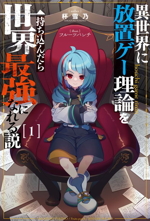 異世界に放置ゲー理論を持ち込んだら世界最強になれる説 1
