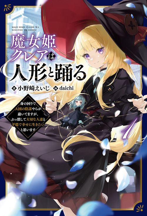 魔女姫クレアは人形と踊る 1