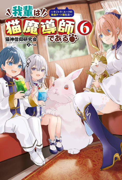 我輩は猫魔導師である 6