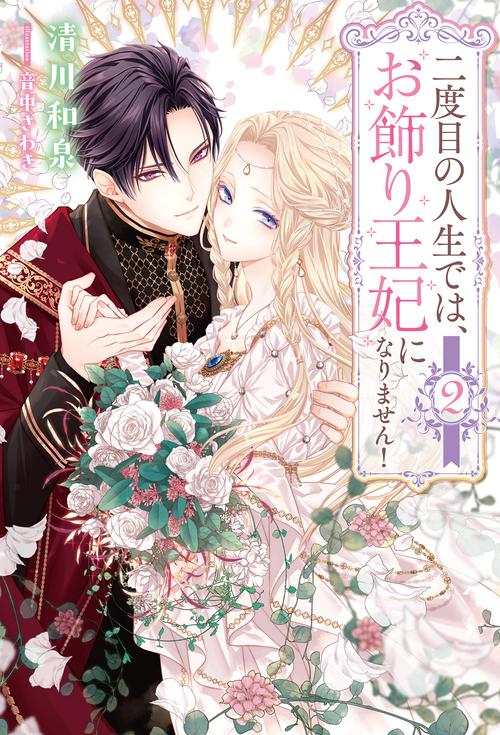 二度目の人生では、お飾り王妃になりません！ 2