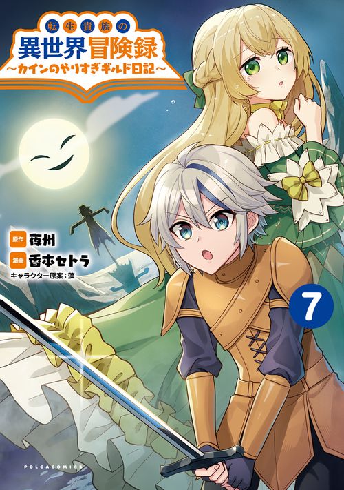 転生貴族の異世界冒険録 7
