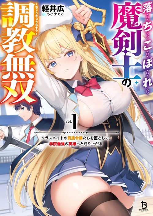 落ちこぼれ魔剣士の調教無双 1