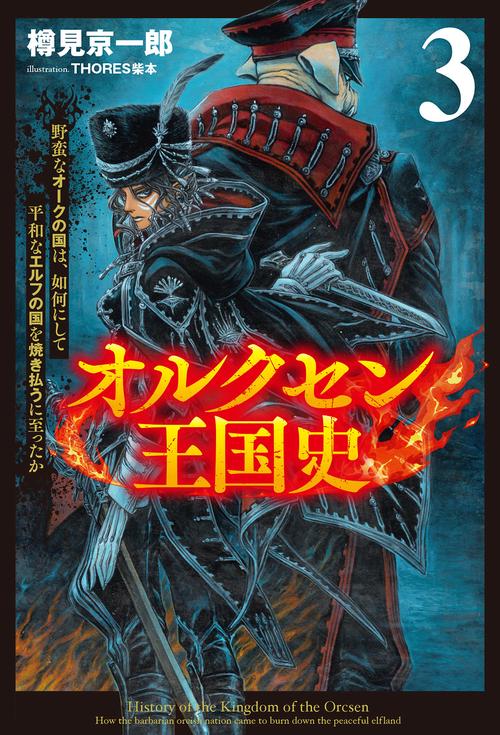 オルクセン王国史 3